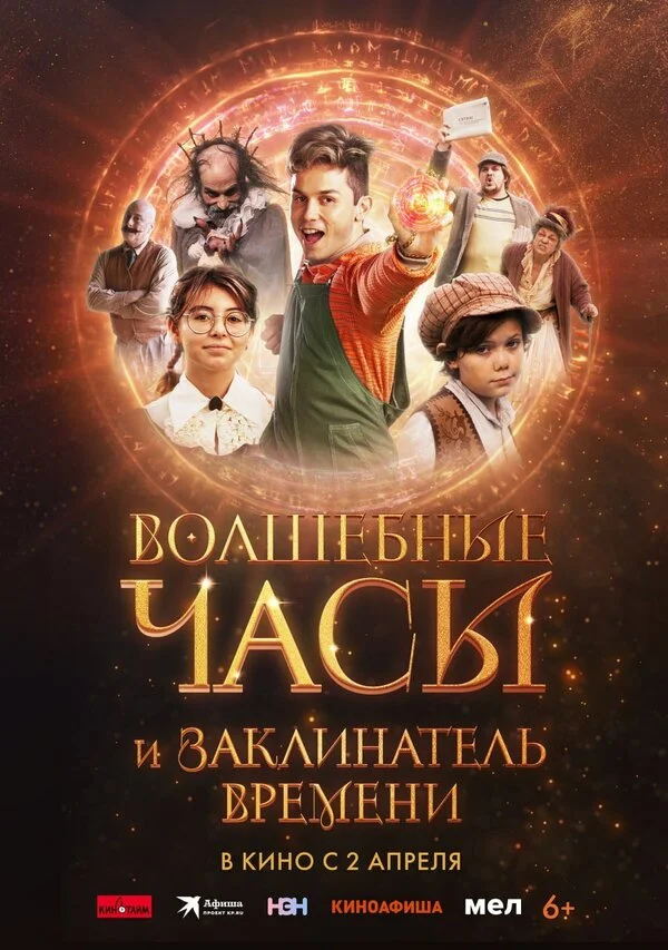 Волшебные часы и заклинатель времени сериал 2024 смотреть онлайн бесплатно в хорошем качестве HD